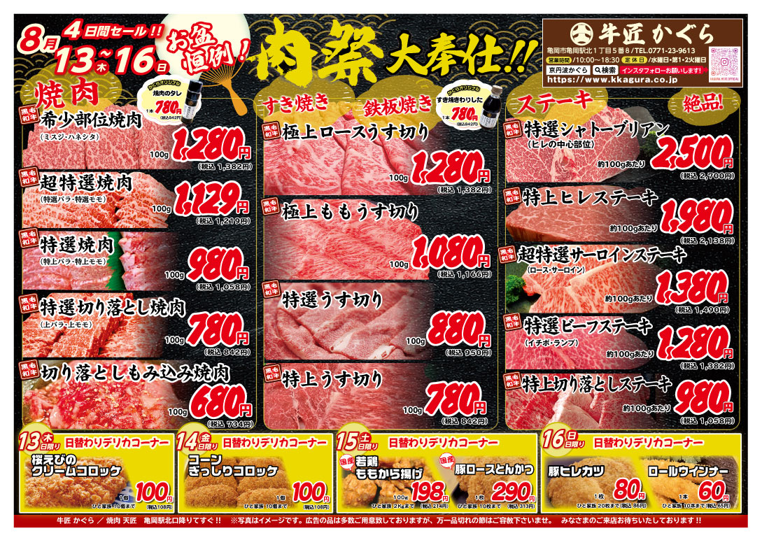亀岡市、肉屋、焼肉屋、2026年7月お得なチラシ、お盆セール